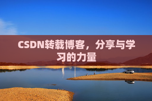 CSDN转载博客,分享与学习的力量